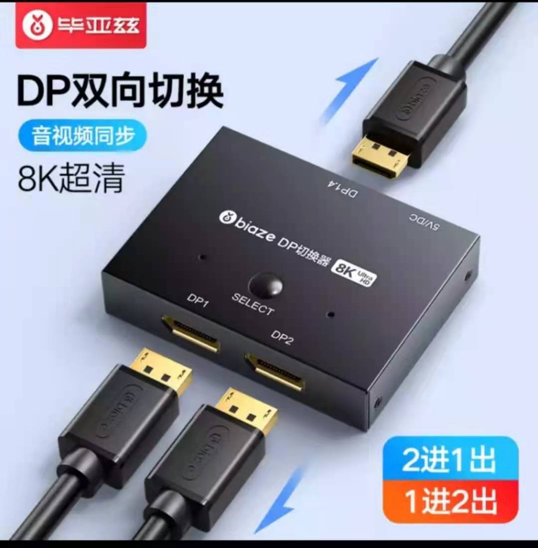 毕亚兹 DP切换器二进一出1.4版 8K高清144HZ视频分配器一分二 笔记本电脑接显示器投影仪屏幕双向切换 ZH116_http://www.tjxintuokeji.com/img/images/C202106/1624327217376.jpg