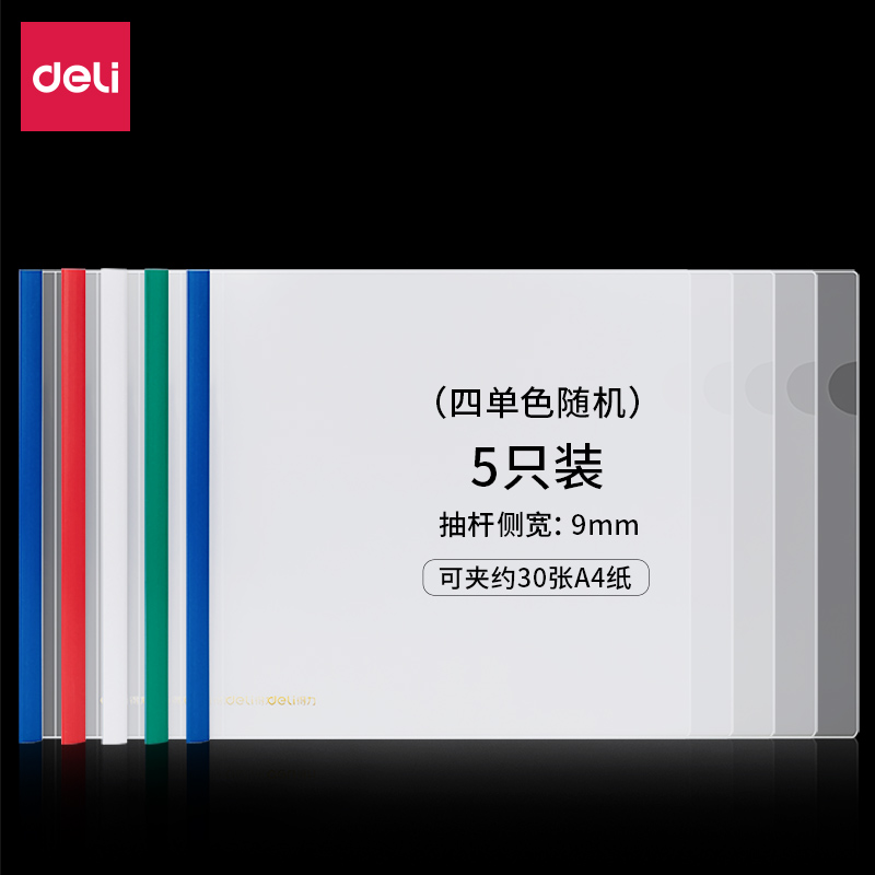 得力63101横款抽杆报告夹(混)(5个/包)