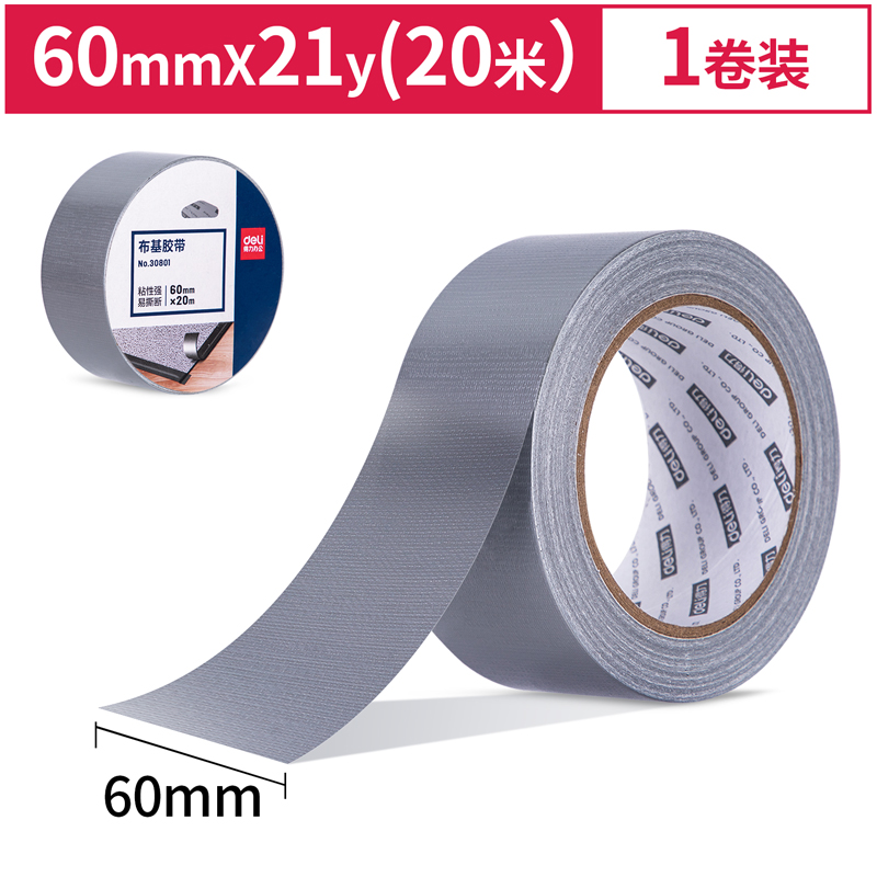 得力30801布基胶带60mm*20m*230μm(银色)(1卷/热缩)