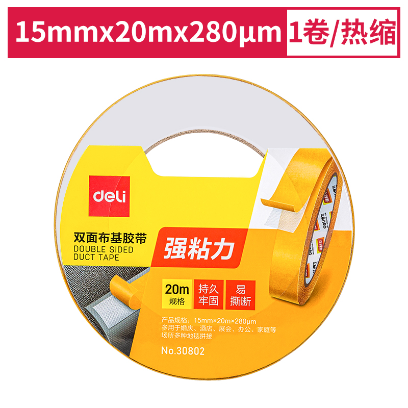 得力30802双面布基胶带15mm*20m*280μm(棕色)(1卷/热缩)