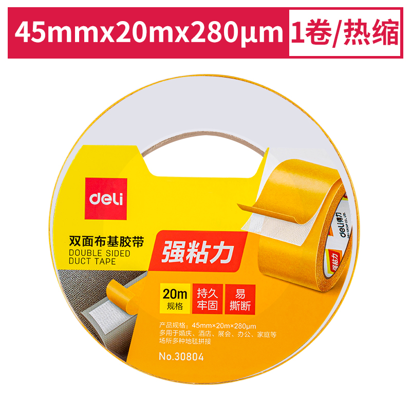 得力30804双面布基胶带45mm*20m*280μm(棕色)(1卷/热缩)