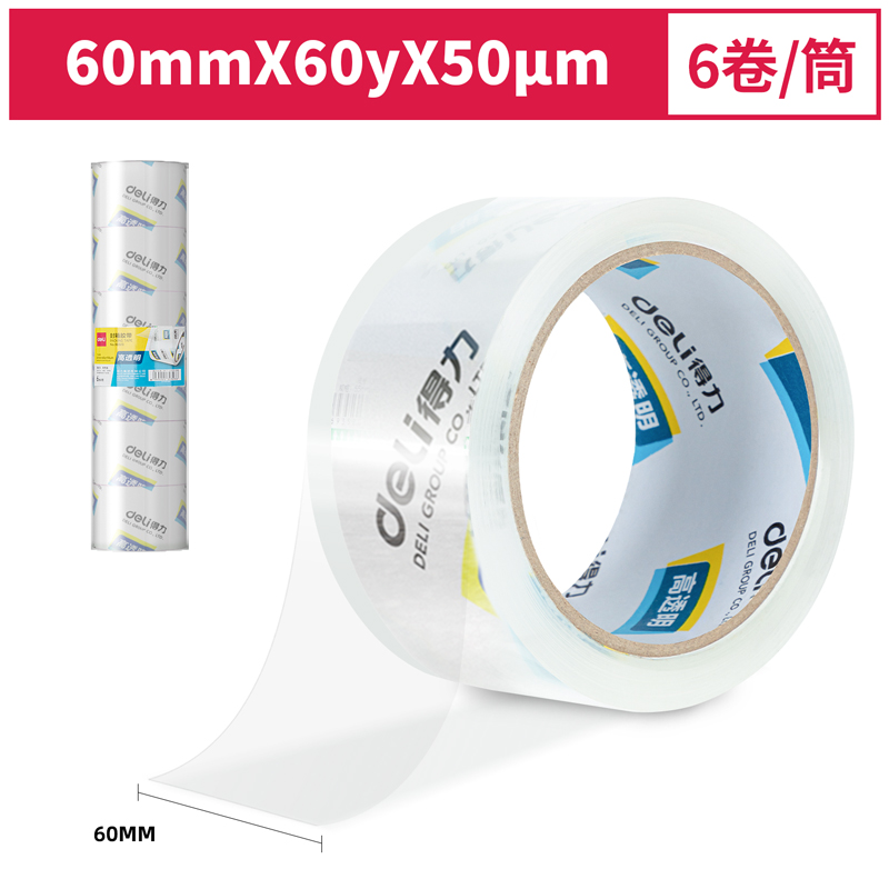 得力30323封箱胶带60mm*60y*50um(6卷/筒)(高透)