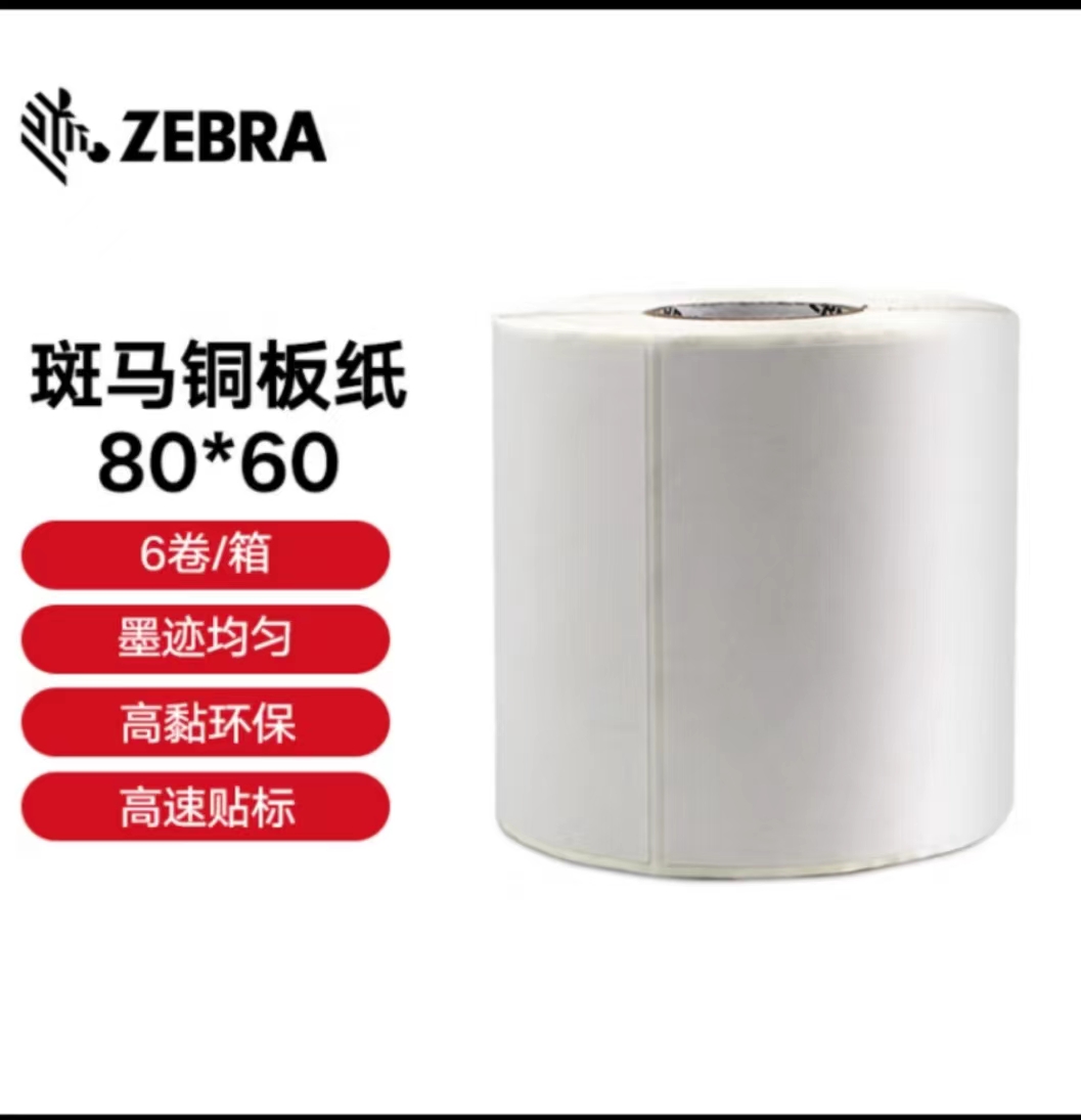 ZEBRA 斑马2100T斑马高粘环保铜版纸标签 80X60mm 700张